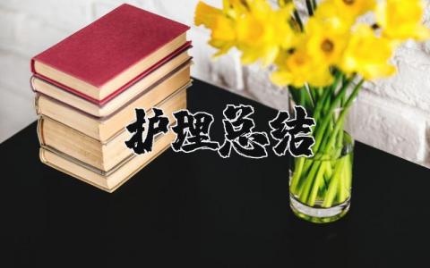 护理总结个人报告 护理总结不足与改进