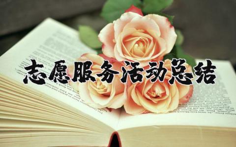 志愿服务活动总结报告 开展志愿服务活动总结