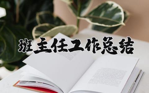 班主任工作总结简短精辟 班主任工作总结精选范文