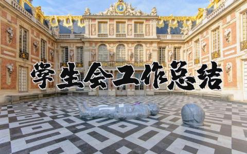 学生会工作总结个人汇报  学生会工作总结万能模板
