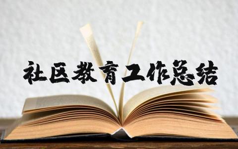 社区教育工作总结和计划 社区教育工作总结报告