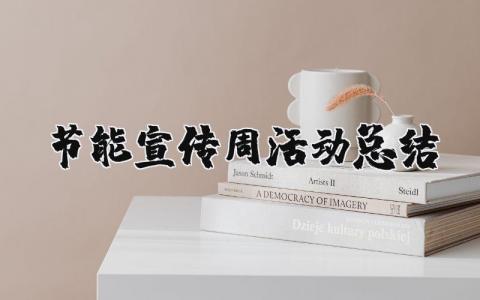 节能宣传周活动总结报告范文 节能宣传周活动总结2025