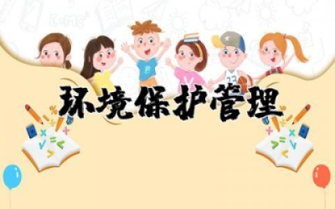 环境保护管理制度与措施  环境保护管理工作条例