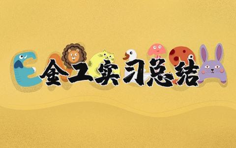 金工实习总结优秀范文 金工实习报告通用模板