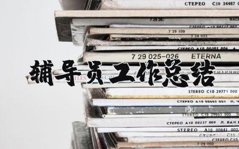 辅导员工作总结范文汇总 辅导员工作进展汇报合集