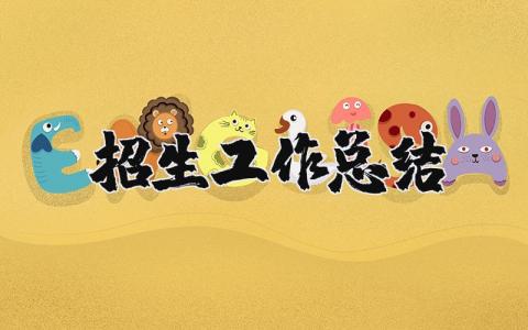 招生工作总结报告大全 招生工作情况汇报书合集