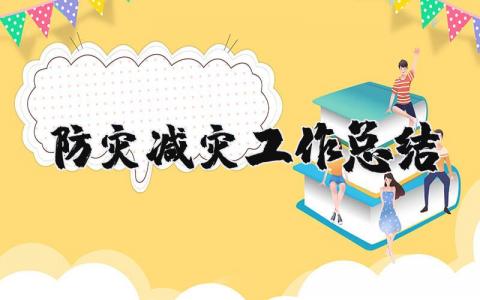 防灾减灾工作总结合集 防灾减灾工作进展汇报范文