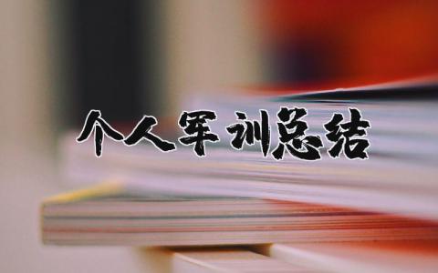 个人军训总结精选范文 军训收获感悟模板汇总