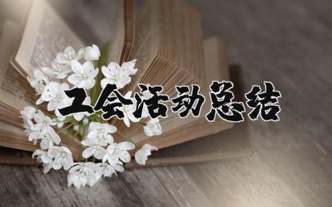 工会活动总结精选范文 工会活动收获感悟模板