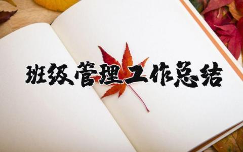 班级管理工作总结合集 班主任班级管理情况汇报书