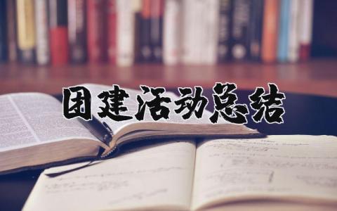 团建活动总结精选范文 团建活动心得感悟模板合集