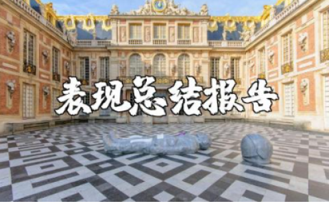 师德表现总结报告合集 师德表现情况汇报书模板