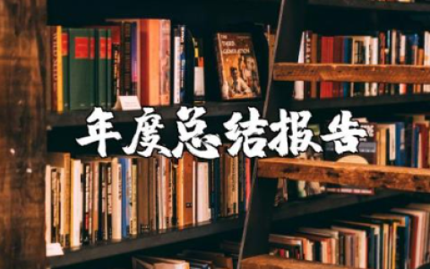 教师年度总结报告合集 教师年度工作总结精选范文