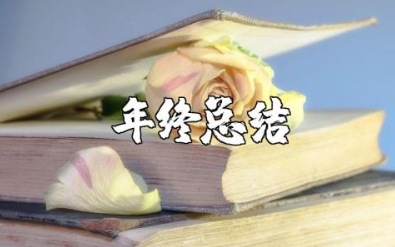 教师年终总结范文大全 教师年度述职报告范文