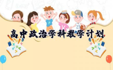 高中政治学科教学计划 高中政治新教材教学进度安排