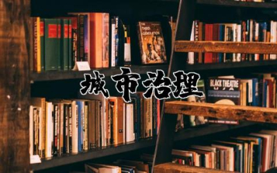 城市治理水平范文素材  城市社会治理范文精选