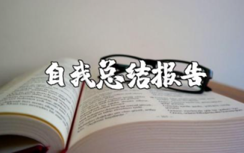 教师个人师德总结范文 教师师德自我总结报告合集