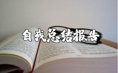 教师个人师德总结范文 教师师德自我总结报告合集