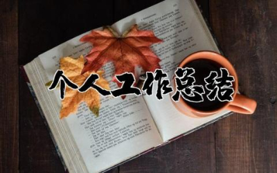 教师个人工作总结通用大全 教师个人工作总结800字