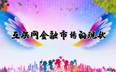 互联网金融市场的现状范文  互联网金融的现状优秀汇总
