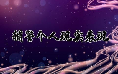 辅警个人现实表现200字简短  辅警个人现实表现范文材料汇总