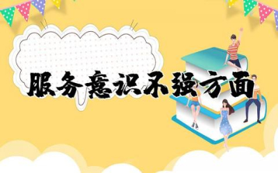 服务意识不强方面存在的问题及整改措施范文通用