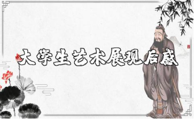 大学生艺术展观后感范文 看大学生艺术展的心得感悟汇总