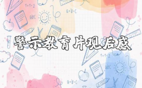 警示教育片观后感范文 看警示教育片的心得体会模板