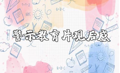 警示教育片观后感范文 看警示教育片的心得体会模板