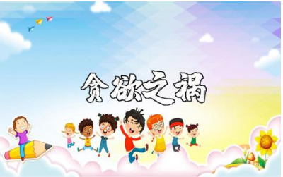 廉洁警示教育片《贪欲之祸》观后感及收获感悟汇总