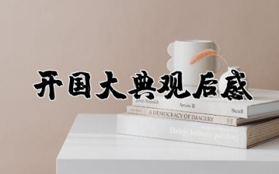 开国大典观后感500字左右  关于开国大典观后感范文