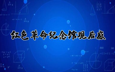 关于红色革命纪念馆观后感作文 参观红色革命纪念馆有感通用