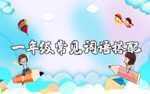 一年级常用词语类型及训练题全套资料汇总
