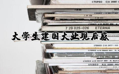 大学生建国大业观后感作文 建国大业大学生观后感精选