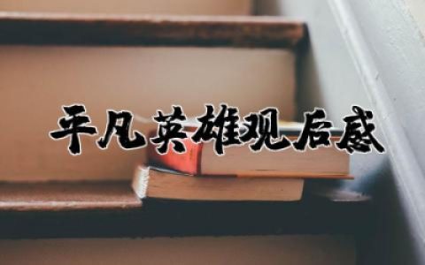 平凡英雄观后感个人  平凡英雄观后心得感悟