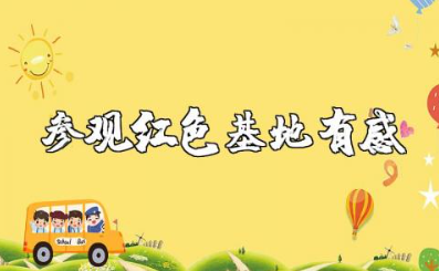 参观红色基地有感学生范文大全 学生参观红色基地的感悟与收获