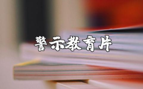关于参观廉政警示教育片观后感及心得体会范文