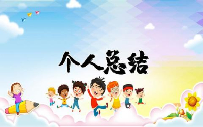 小学教师个人总结及自评 小学教师个人总结简短