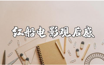 《红船》电影观后感精选范文 看《红船》的心得体会模板