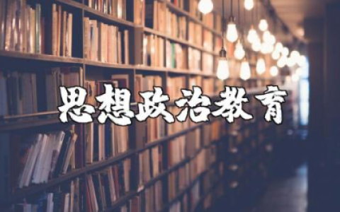 大学生思想政治教育观后感及心得体会精选范文