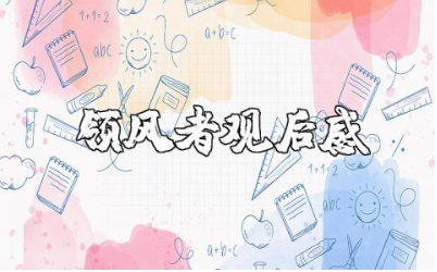 《领风者》观后感优秀范文 《领风者》心得感悟模板汇总