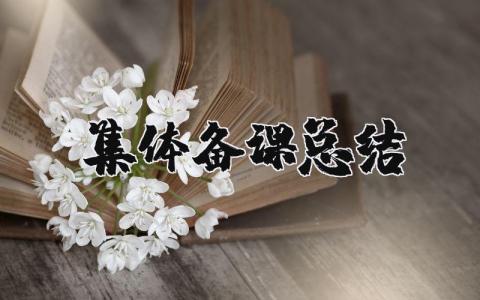 集体备课总结与反思 集体备课总结简短