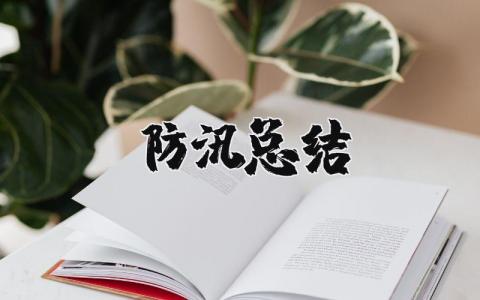 防汛总结报告汇报 防汛工作总结精选