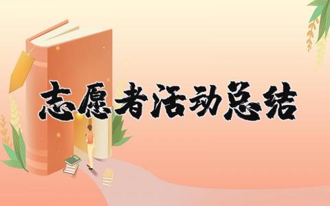 志愿者活动总结报告简短  志愿者服务活动总结精选