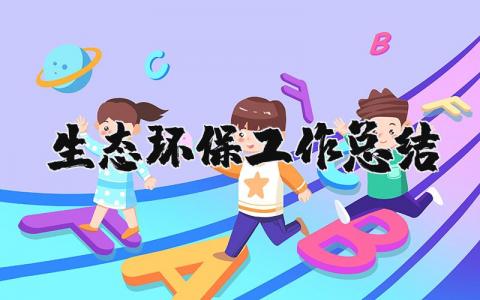 生态环保工作总结报告 生态环保工作总结范文