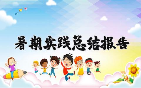 暑期实践总结报告通用 关于暑期实践活动总结报告