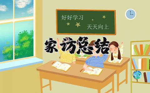 家访总结及感悟 家访感悟与收获合集