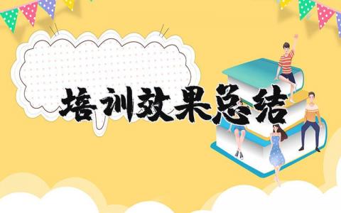 培训效果总结简短 参加培训后的个人小结
