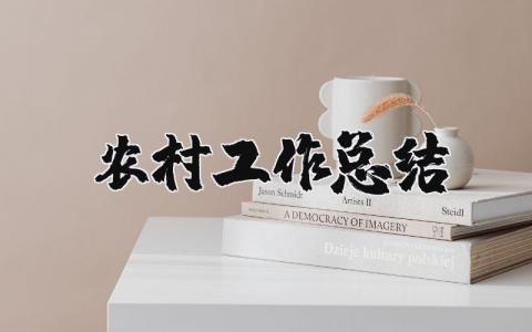 农村工作总结范文模板大全 村里的工作总结怎么写简短