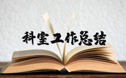科室工作总结及工作计划 科室工作总结精辟简短范文